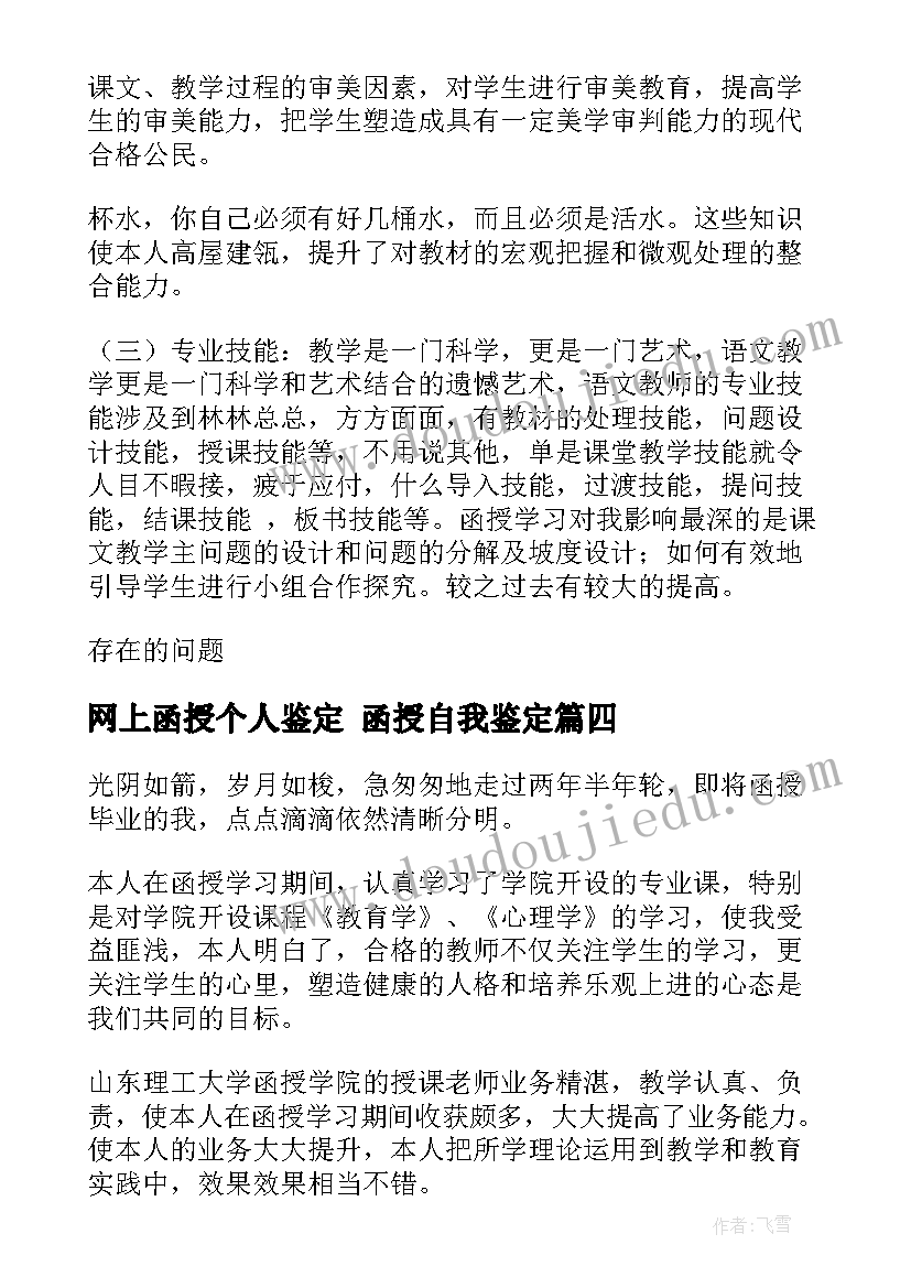 最新网上函授个人鉴定 函授自我鉴定(模板6篇)