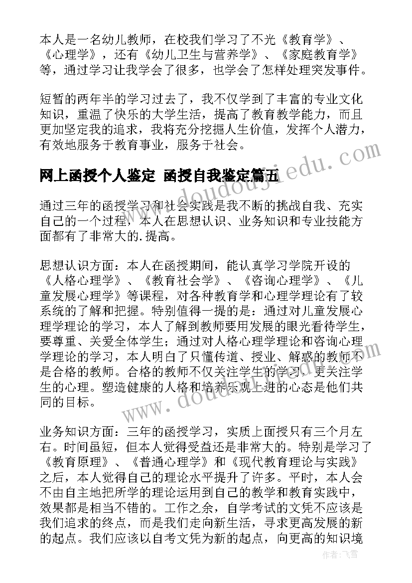 最新网上函授个人鉴定 函授自我鉴定(模板6篇)