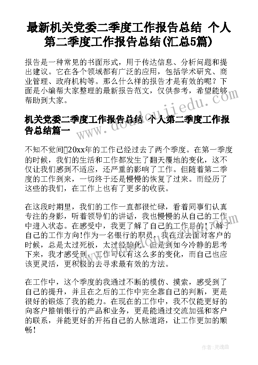 最新机关党委二季度工作报告总结 个人第二季度工作报告总结(汇总5篇)