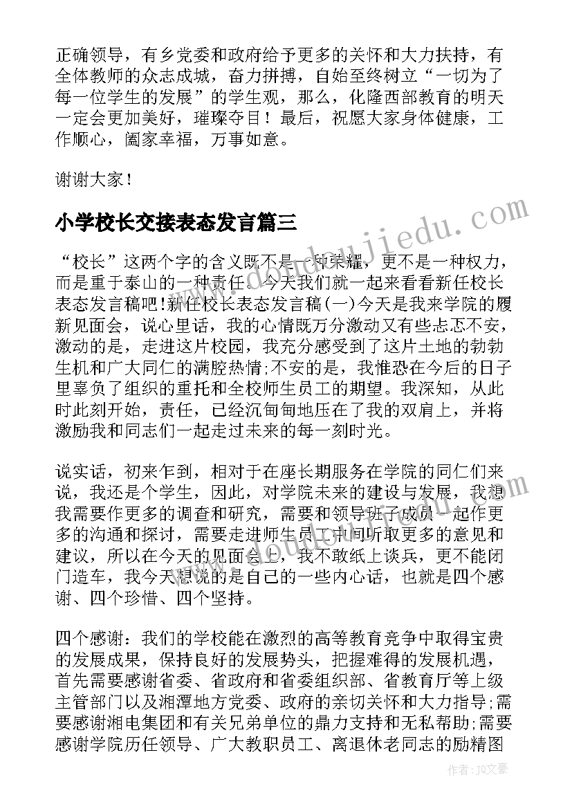 最新小学校长交接表态发言(大全5篇)