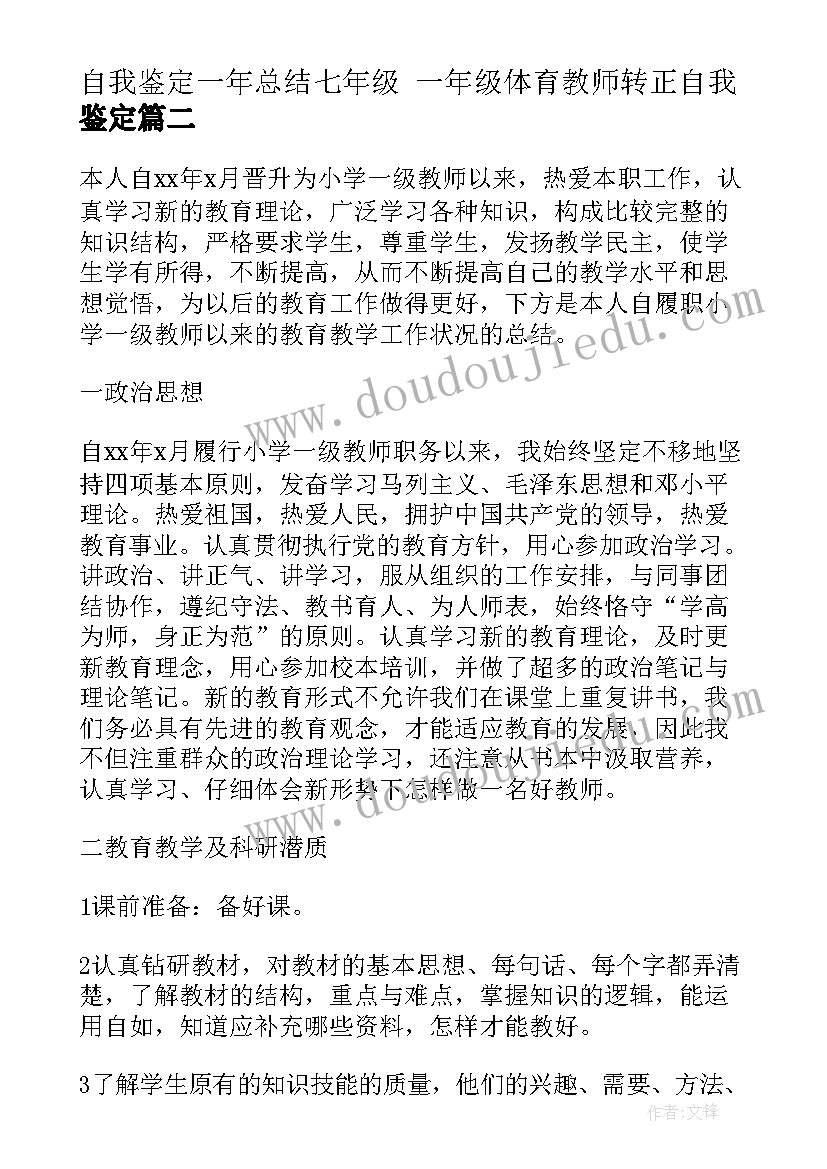 最新自我鉴定一年总结七年级 一年级体育教师转正自我鉴定(实用8篇)