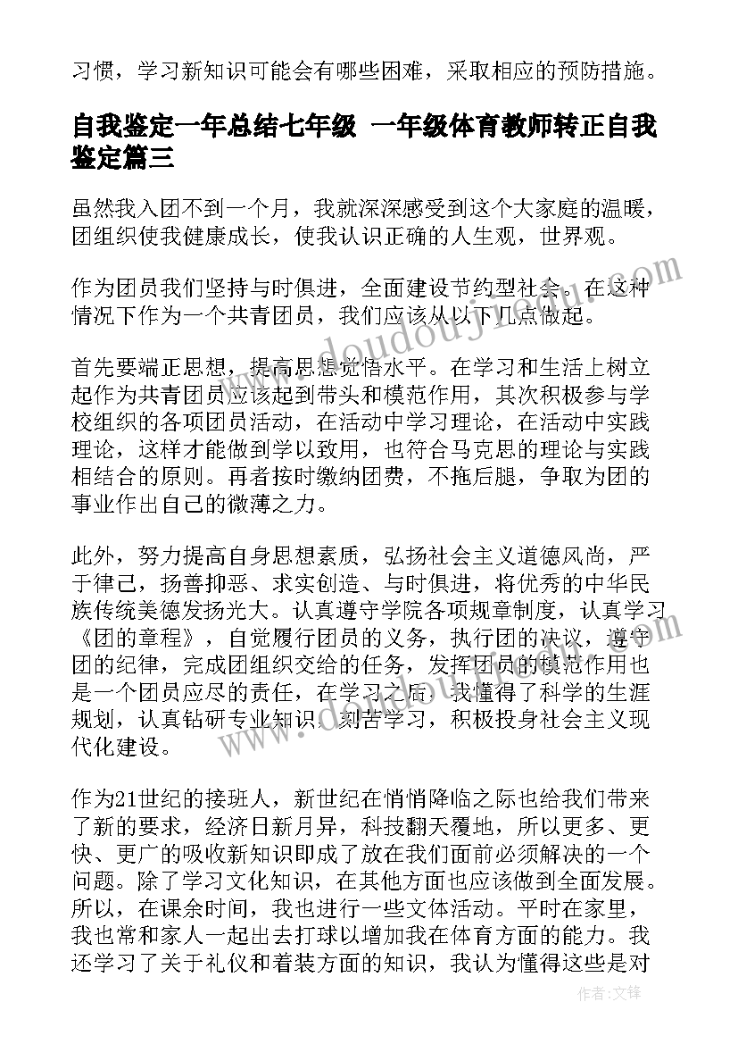 最新自我鉴定一年总结七年级 一年级体育教师转正自我鉴定(实用8篇)