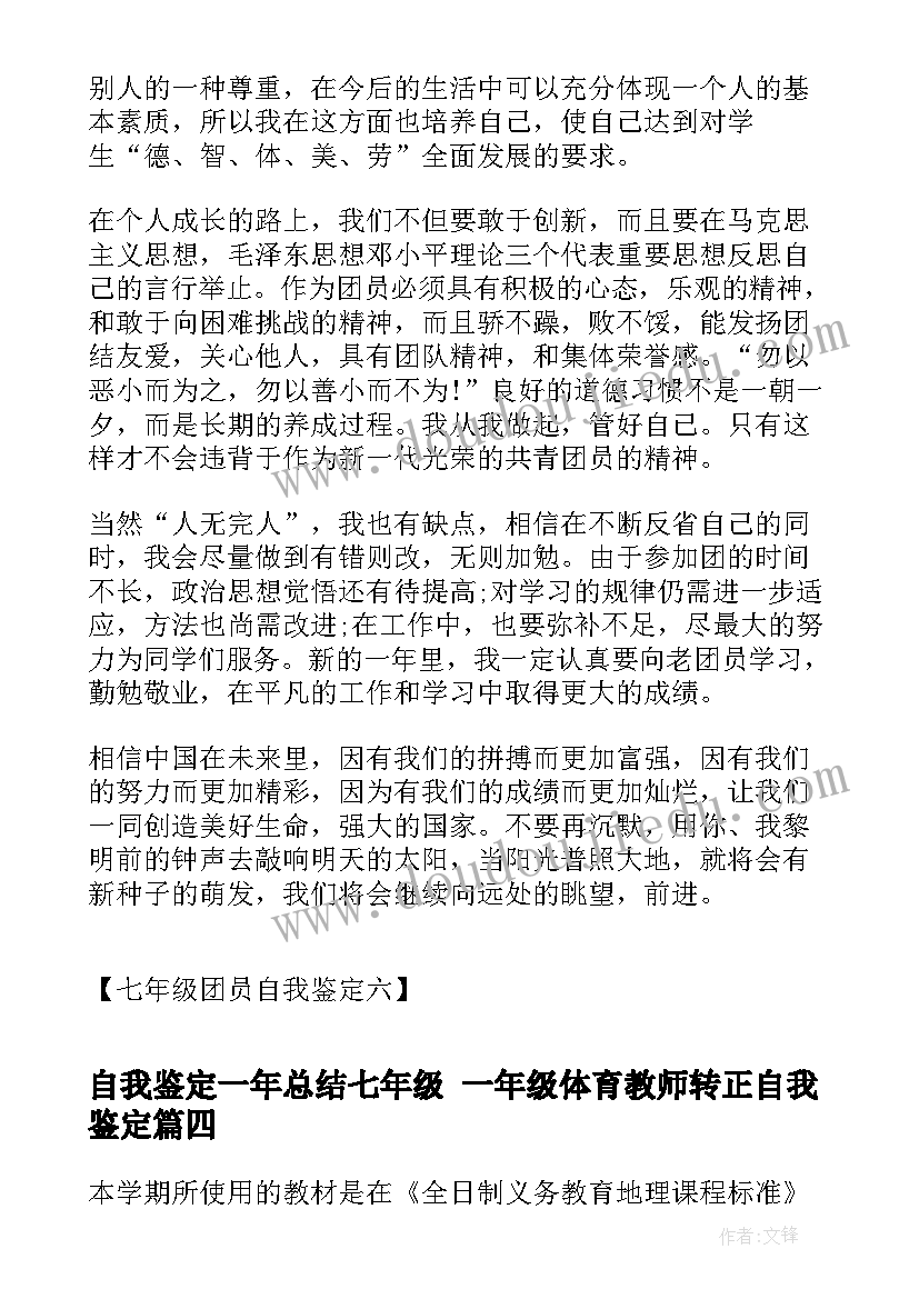 最新自我鉴定一年总结七年级 一年级体育教师转正自我鉴定(实用8篇)