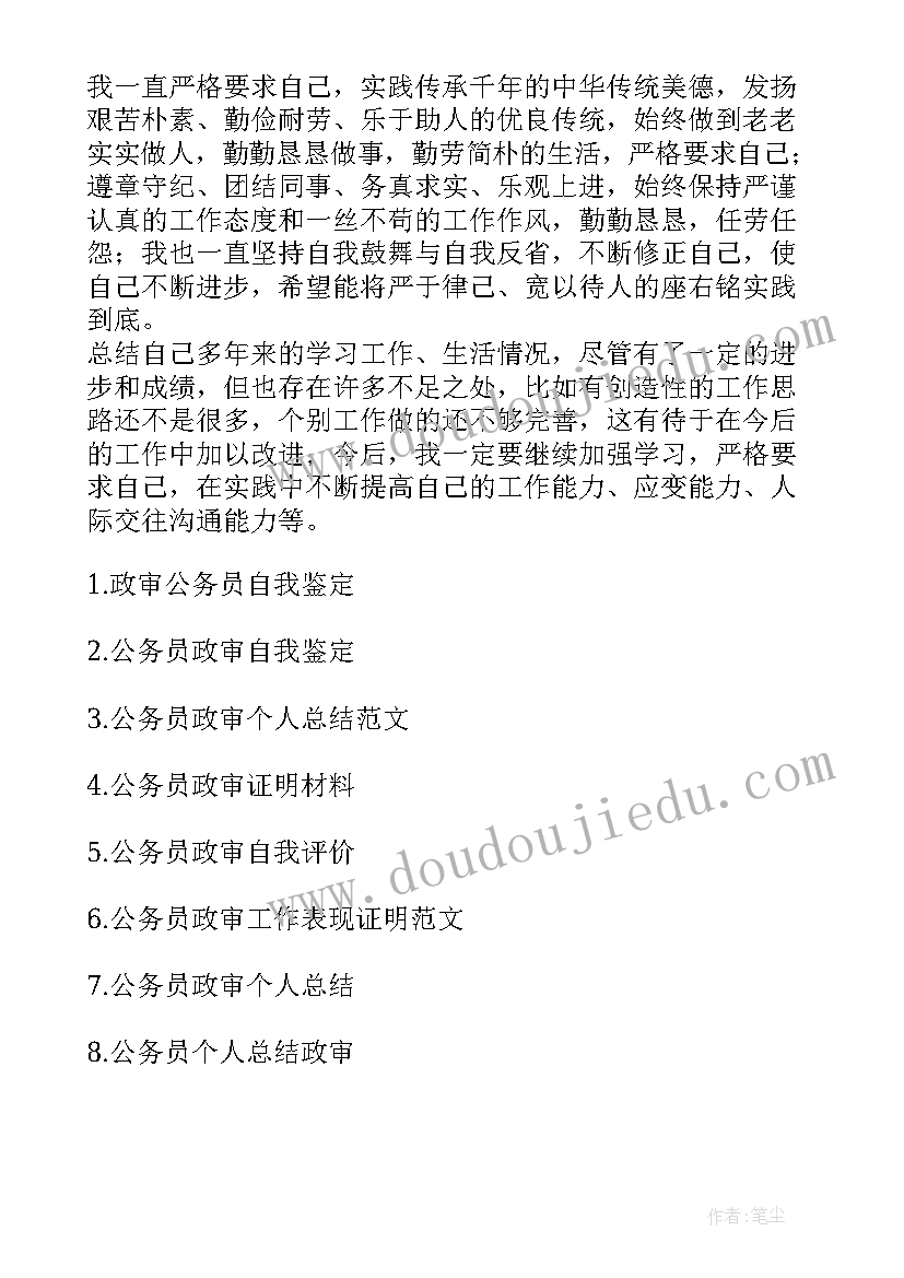 最新单位政审自我鉴定 公务员政审自我鉴定(精选9篇)