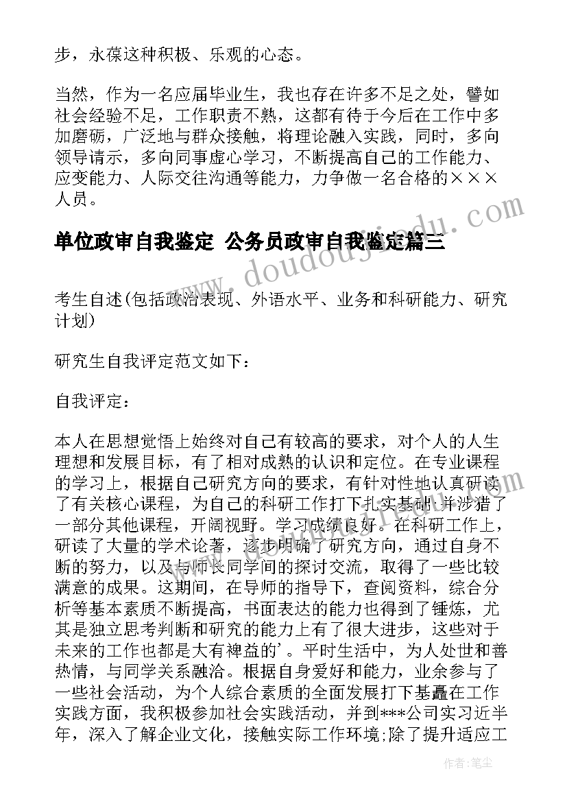 最新单位政审自我鉴定 公务员政审自我鉴定(精选9篇)