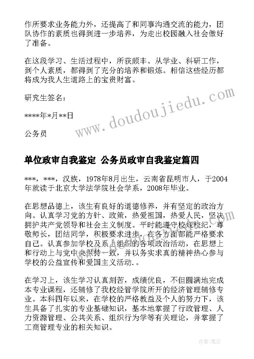 最新单位政审自我鉴定 公务员政审自我鉴定(精选9篇)