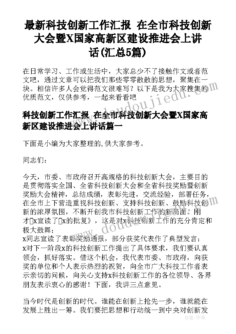 最新科技创新工作汇报 在全市科技创新大会暨X国家高新区建设推进会上讲话(汇总5篇)