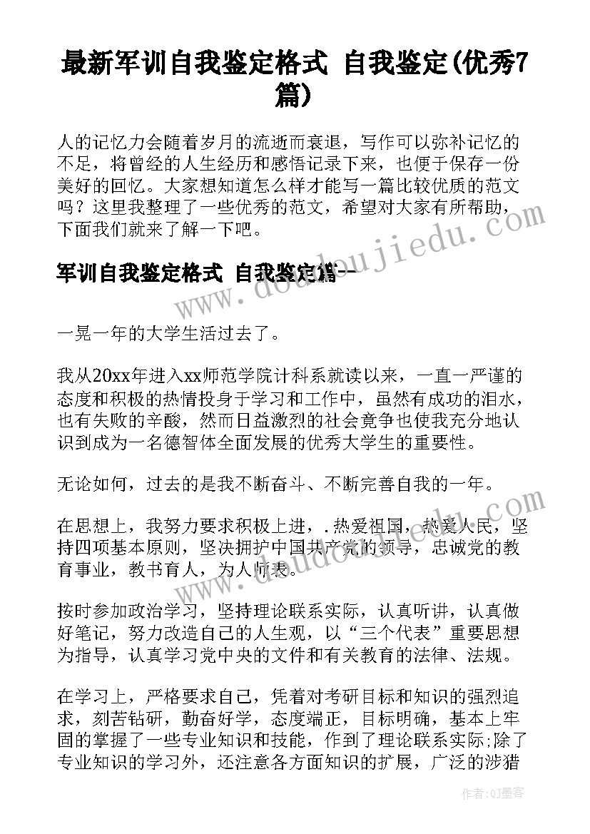 最新军训自我鉴定格式 自我鉴定(优秀7篇)