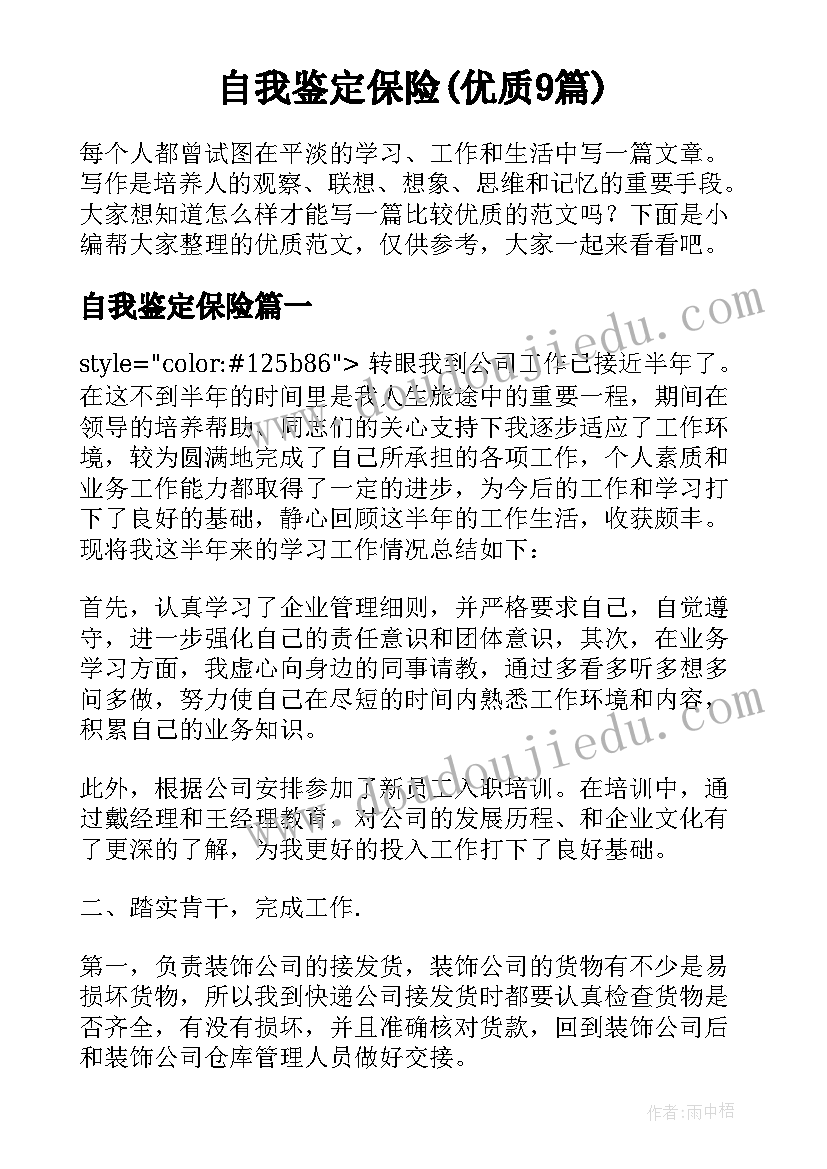 自我鉴定保险(优质9篇)