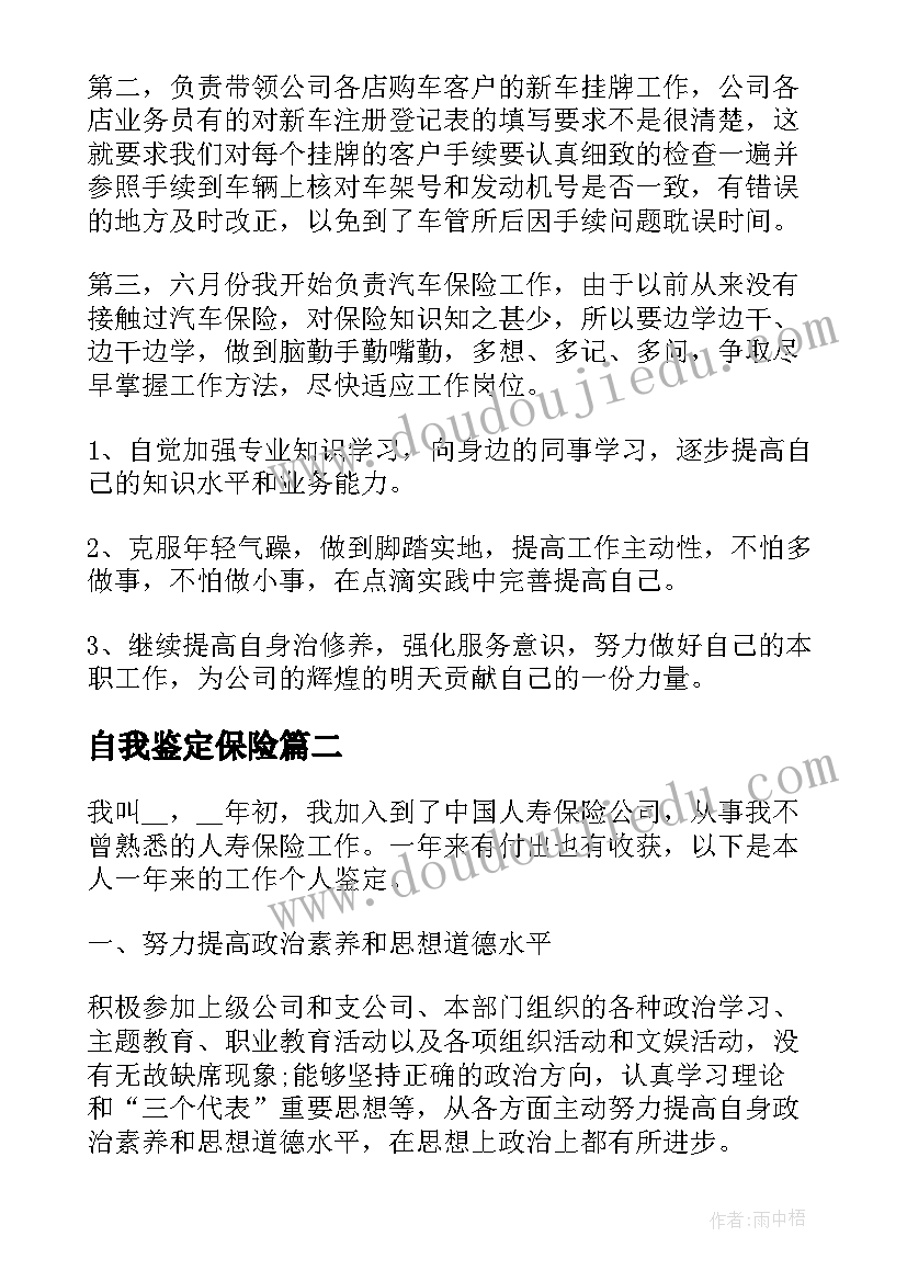 自我鉴定保险(优质9篇)