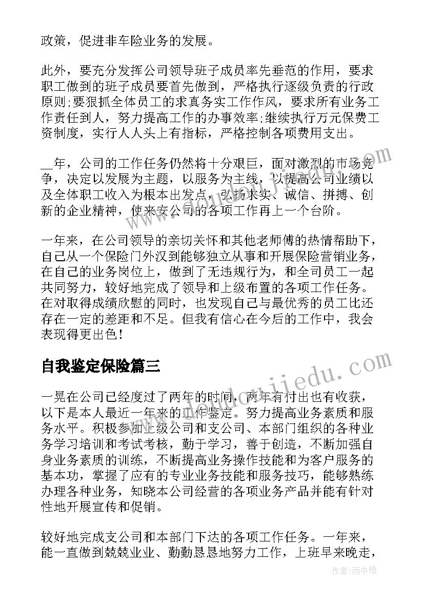 自我鉴定保险(优质9篇)