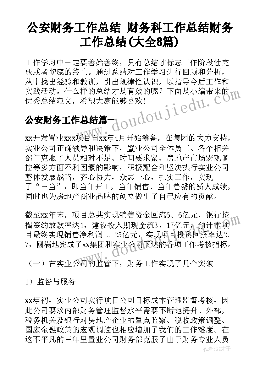 公安财务工作总结 财务科工作总结财务工作总结(大全8篇)