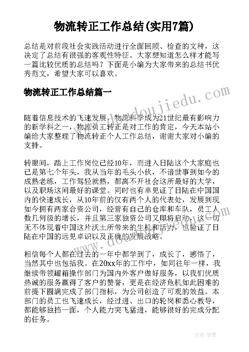 物流转正工作总结(实用7篇)