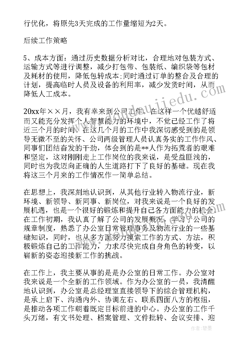 物流转正工作总结(实用7篇)