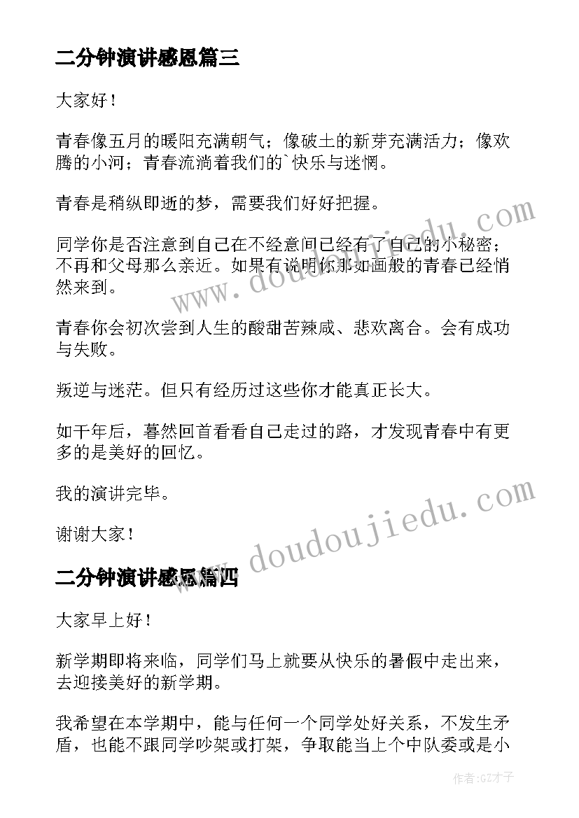 2023年二分钟演讲感恩 二分钟元旦演讲稿(汇总6篇)