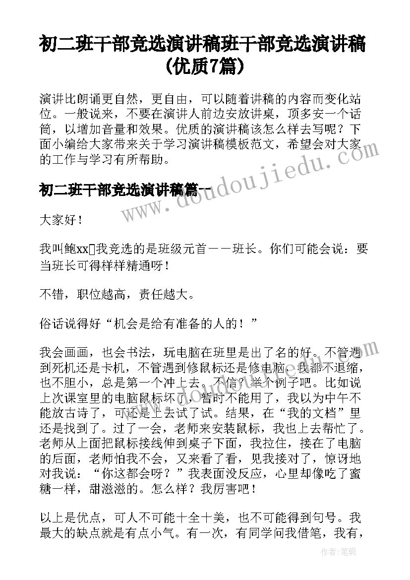 初二班干部竞选演讲稿 班干部竞选演讲稿(优质7篇)