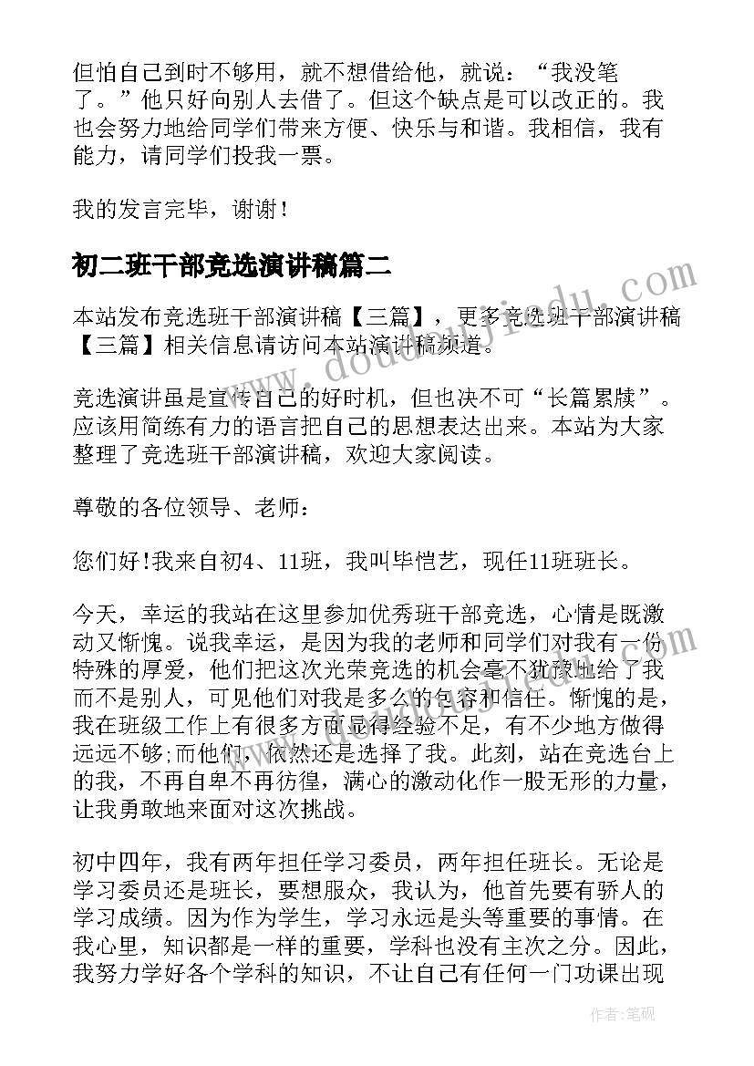 初二班干部竞选演讲稿 班干部竞选演讲稿(优质7篇)