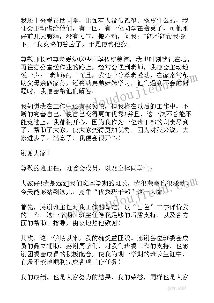 初二班干部竞选演讲稿 班干部竞选演讲稿(优质7篇)