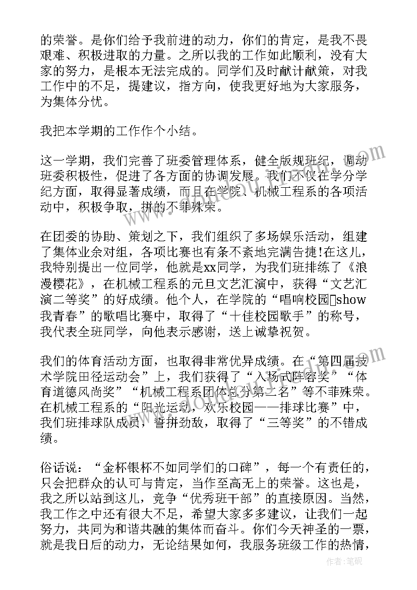 初二班干部竞选演讲稿 班干部竞选演讲稿(优质7篇)