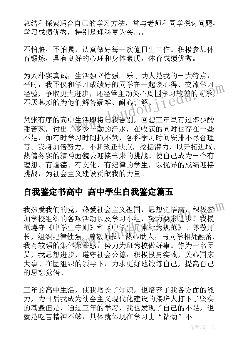 自我鉴定书高中 高中学生自我鉴定(实用10篇)