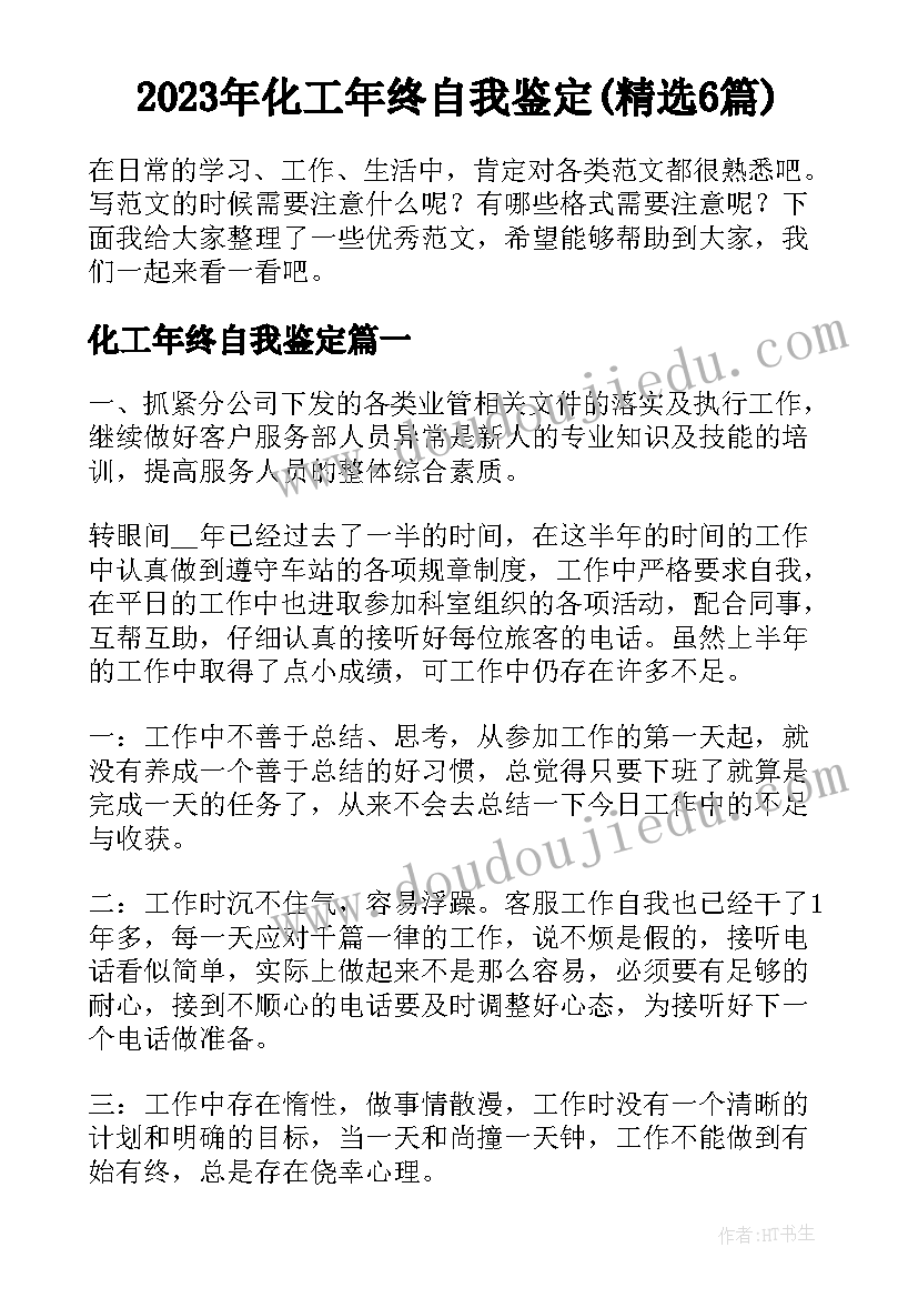 2023年化工年终自我鉴定(精选6篇)