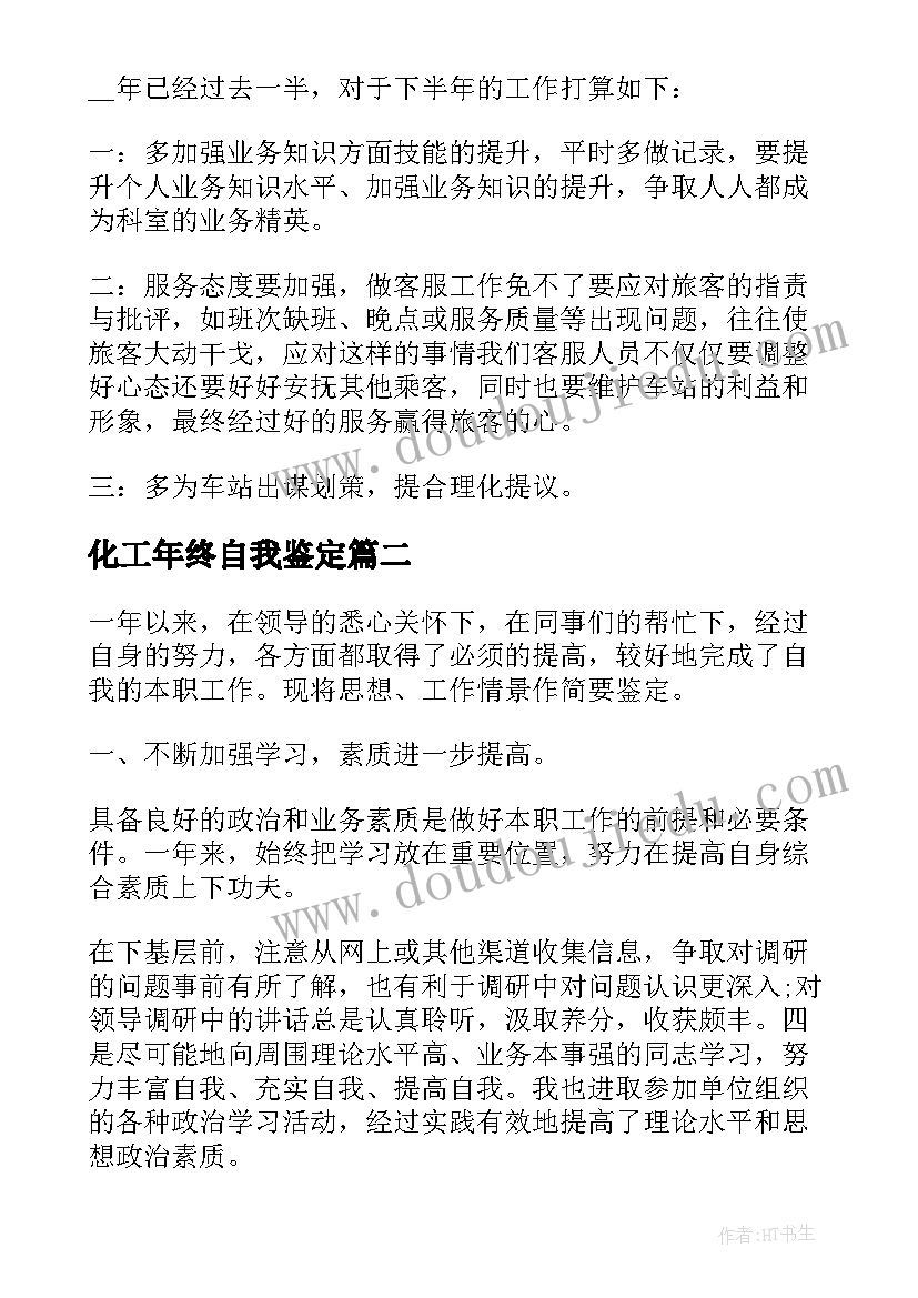 2023年化工年终自我鉴定(精选6篇)