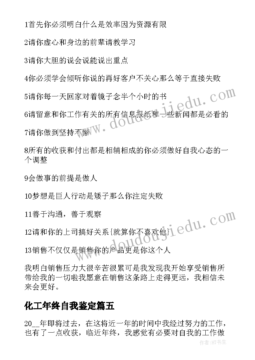 2023年化工年终自我鉴定(精选6篇)