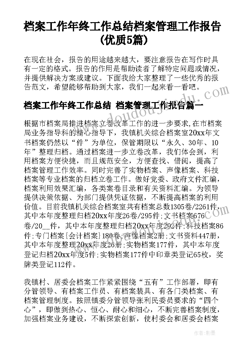 档案工作年终工作总结 档案管理工作报告(优质5篇)