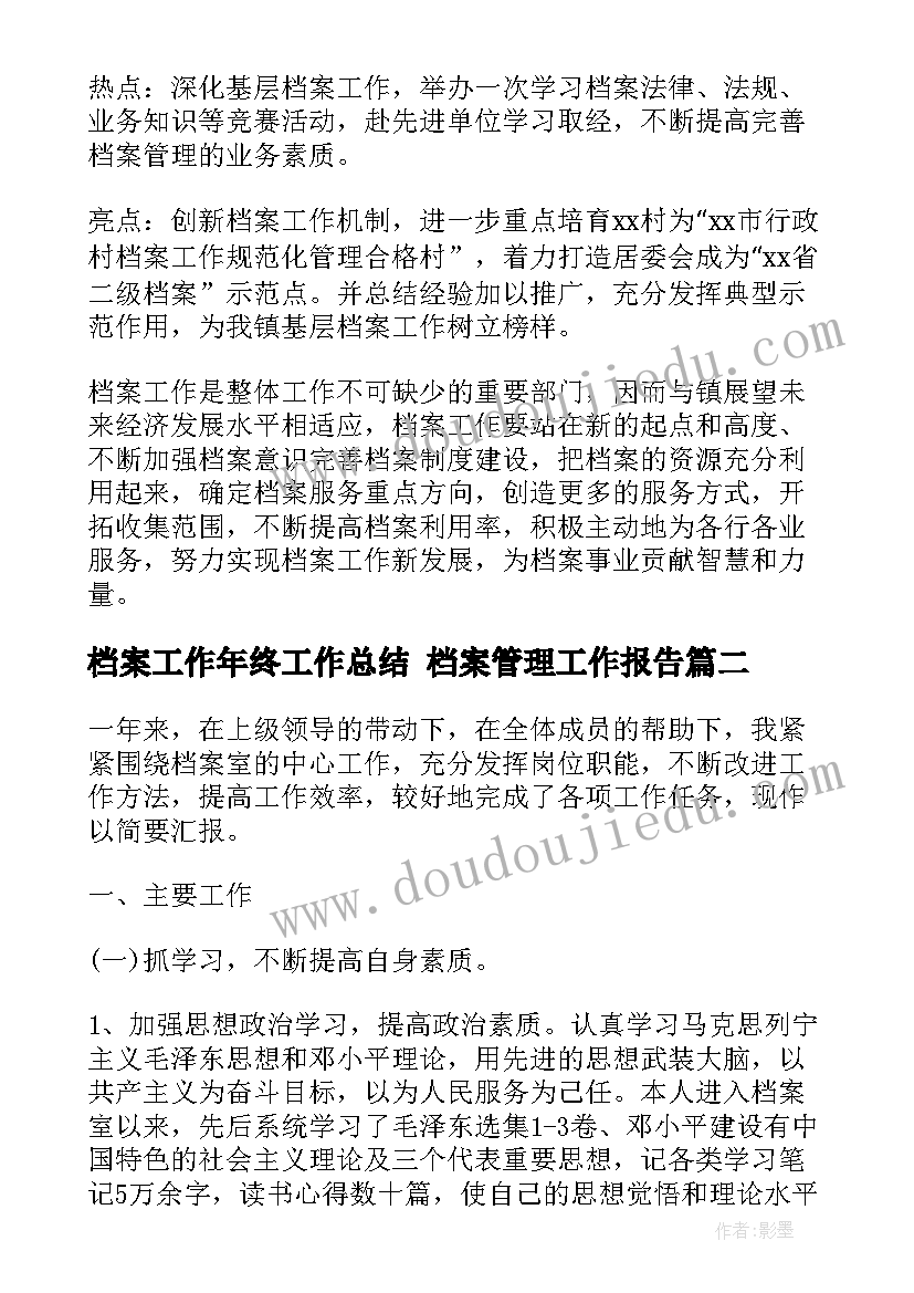 档案工作年终工作总结 档案管理工作报告(优质5篇)