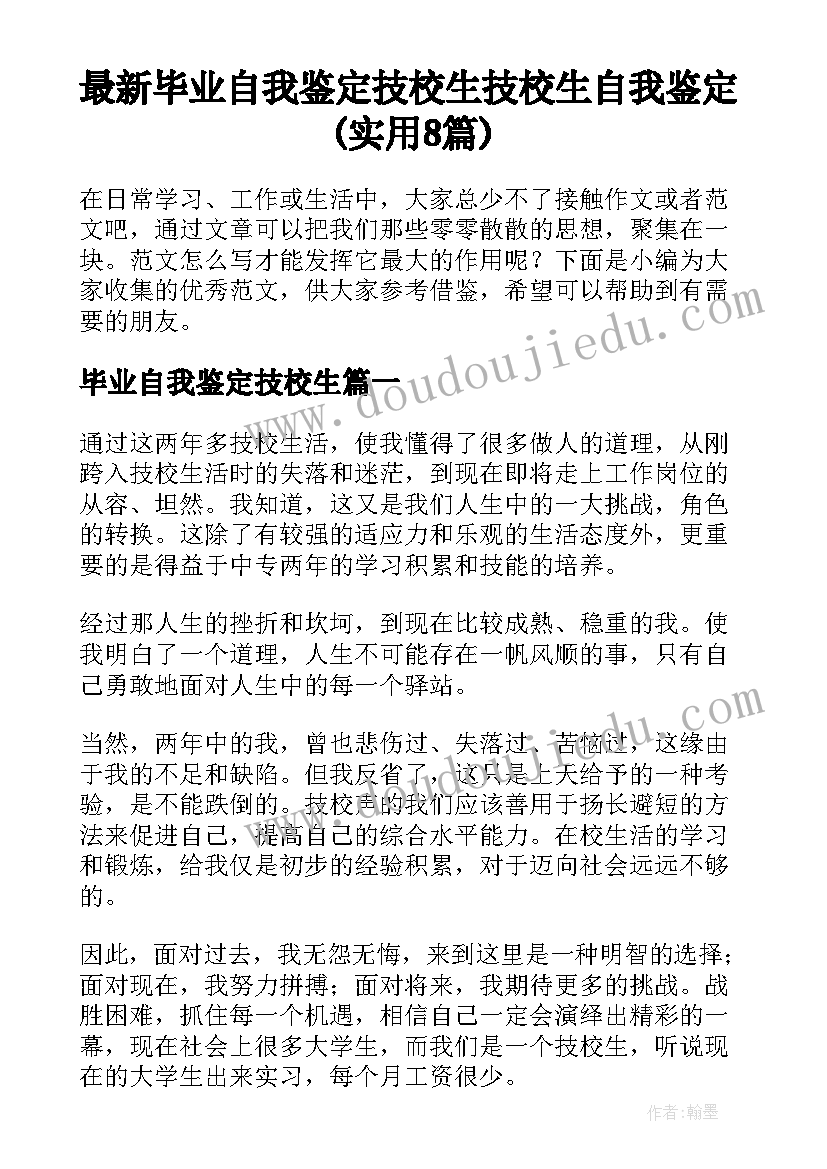 最新毕业自我鉴定技校生 技校生自我鉴定(实用8篇)