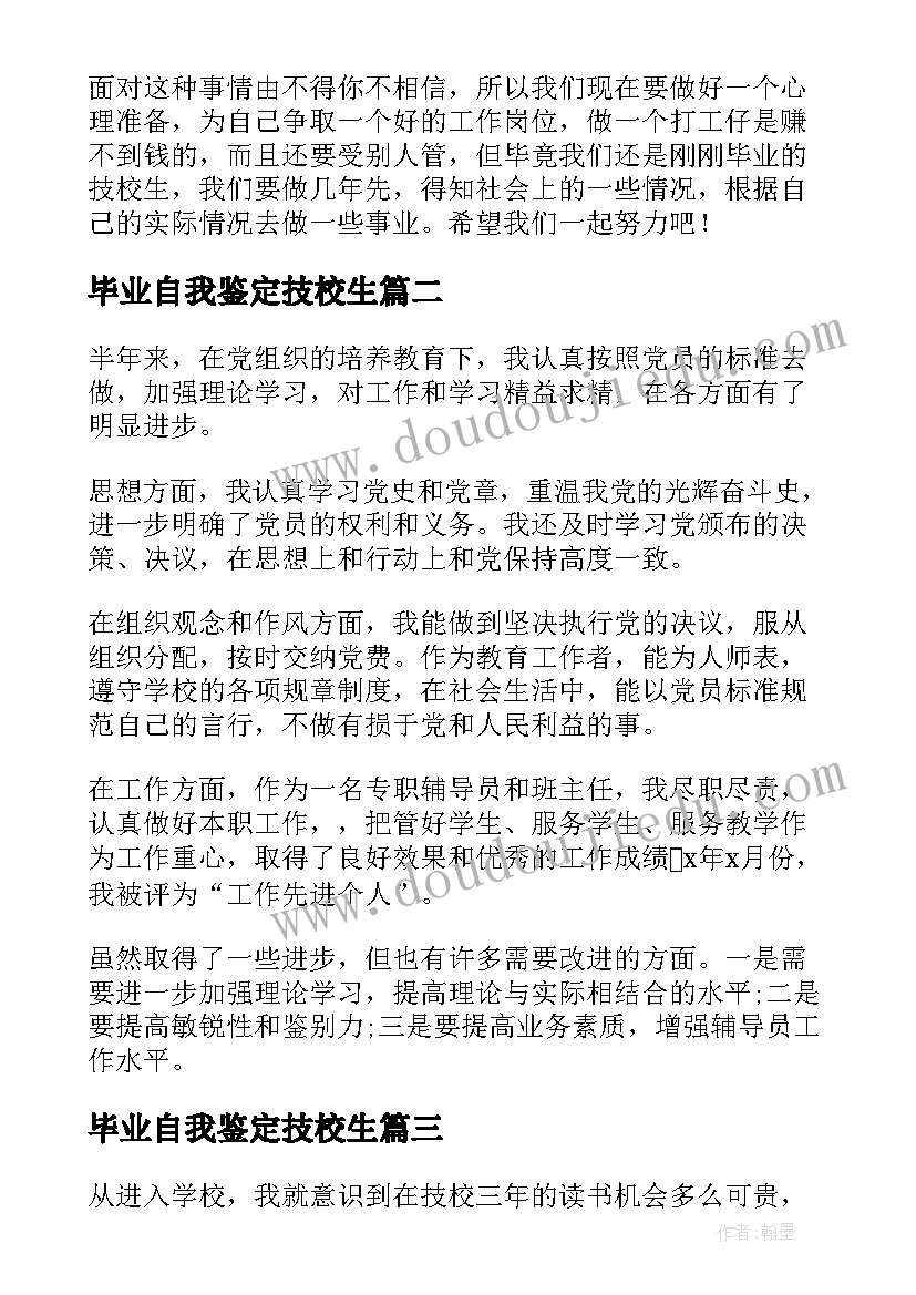 最新毕业自我鉴定技校生 技校生自我鉴定(实用8篇)