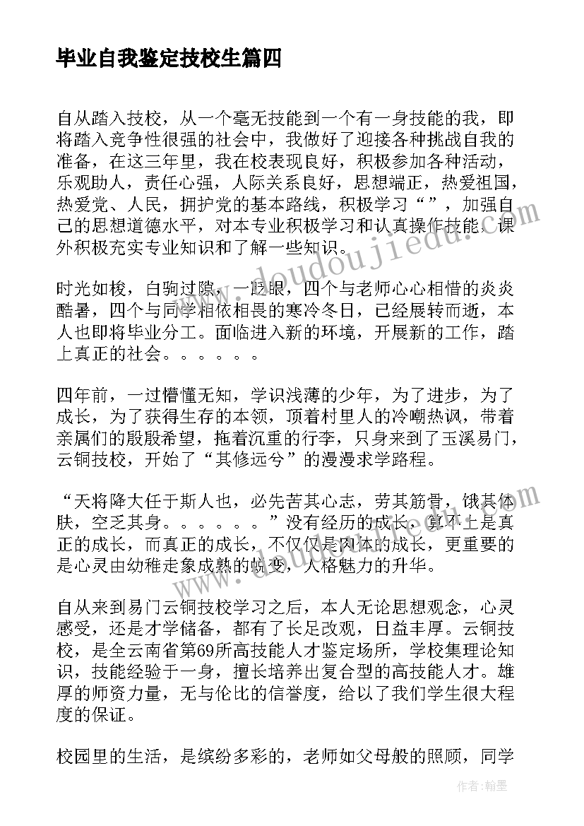 最新毕业自我鉴定技校生 技校生自我鉴定(实用8篇)