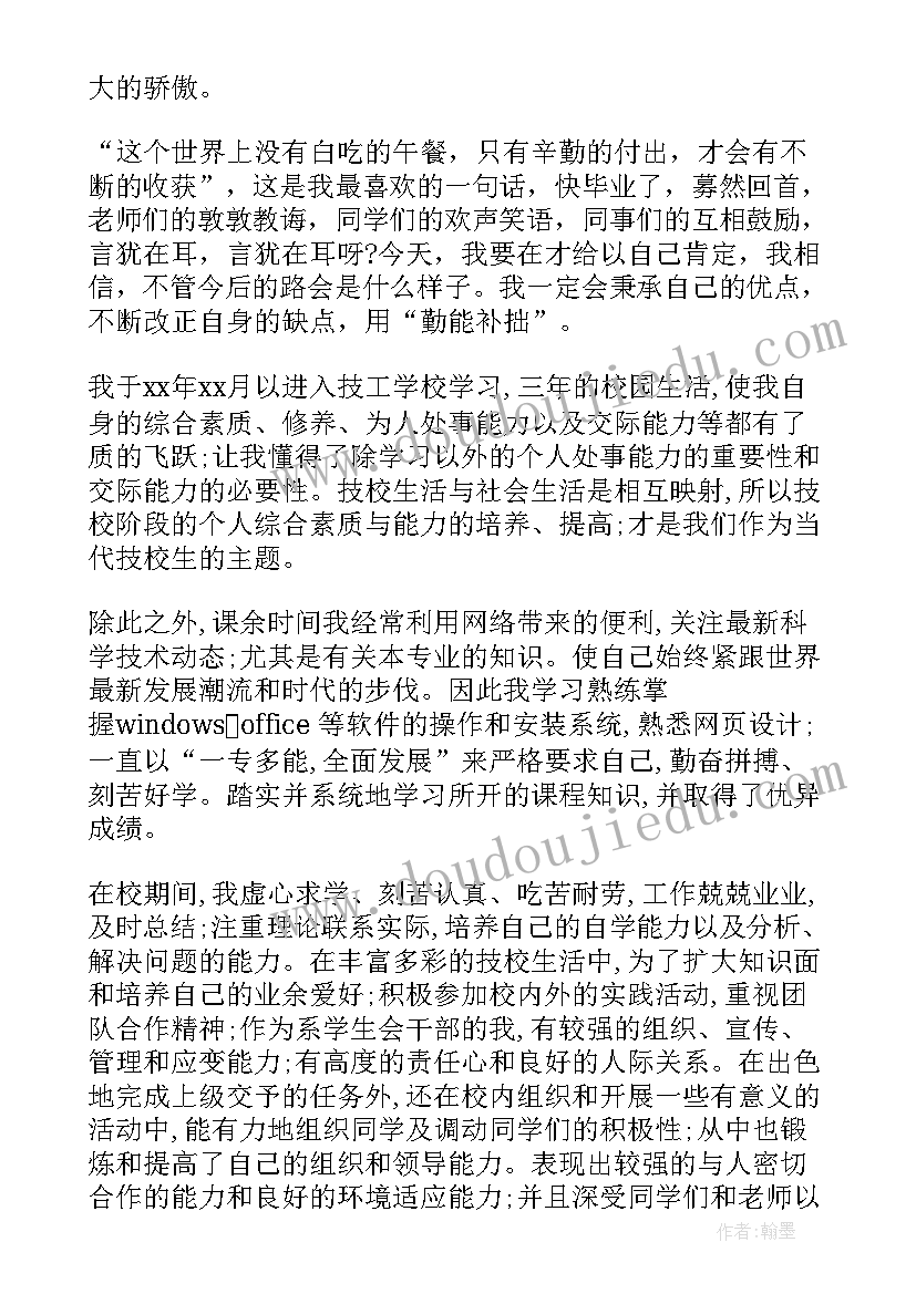 最新毕业自我鉴定技校生 技校生自我鉴定(实用8篇)