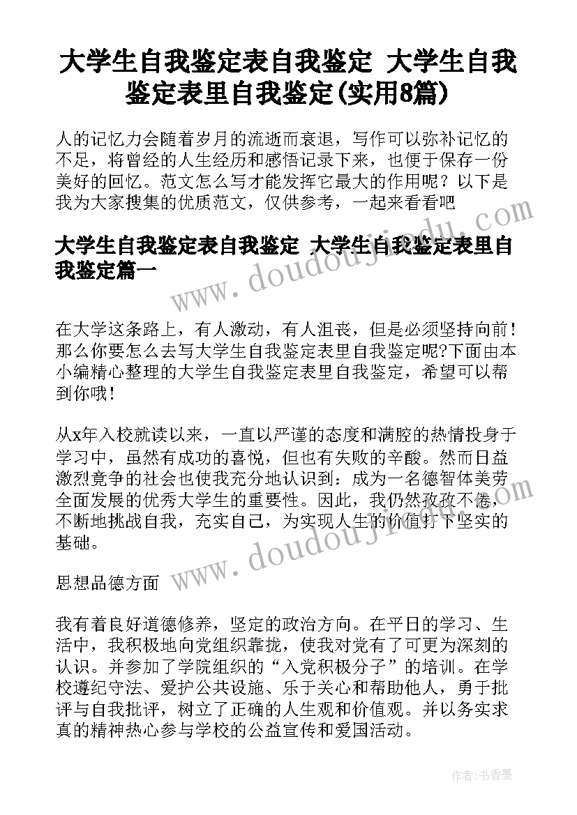 大学生自我鉴定表自我鉴定 大学生自我鉴定表里自我鉴定(实用8篇)