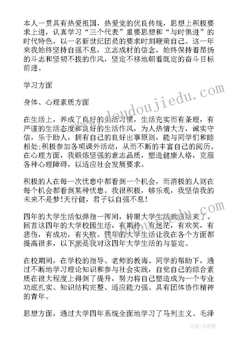 大学生自我鉴定表自我鉴定 大学生自我鉴定表里自我鉴定(实用8篇)