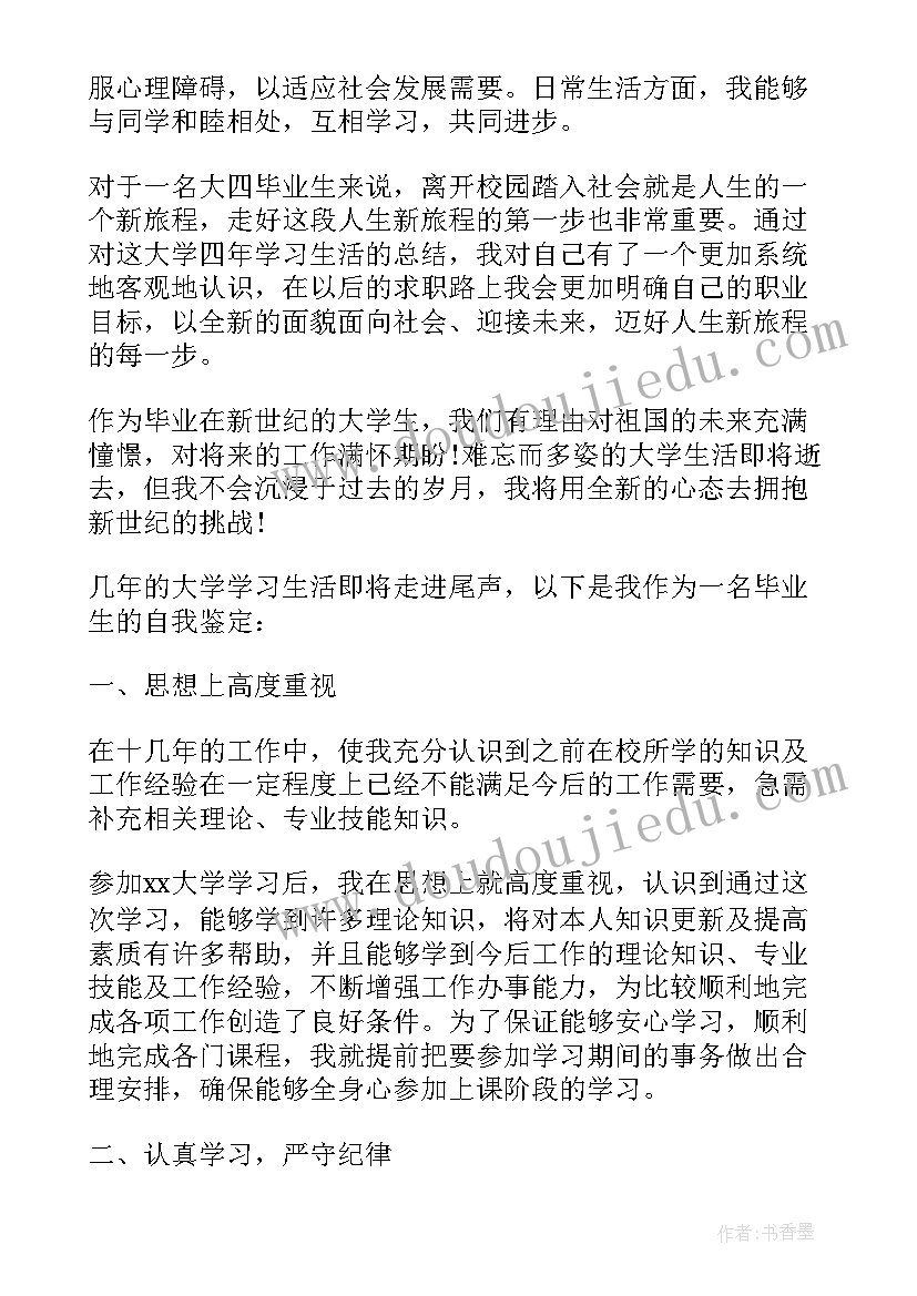 大学生自我鉴定表自我鉴定 大学生自我鉴定表里自我鉴定(实用8篇)