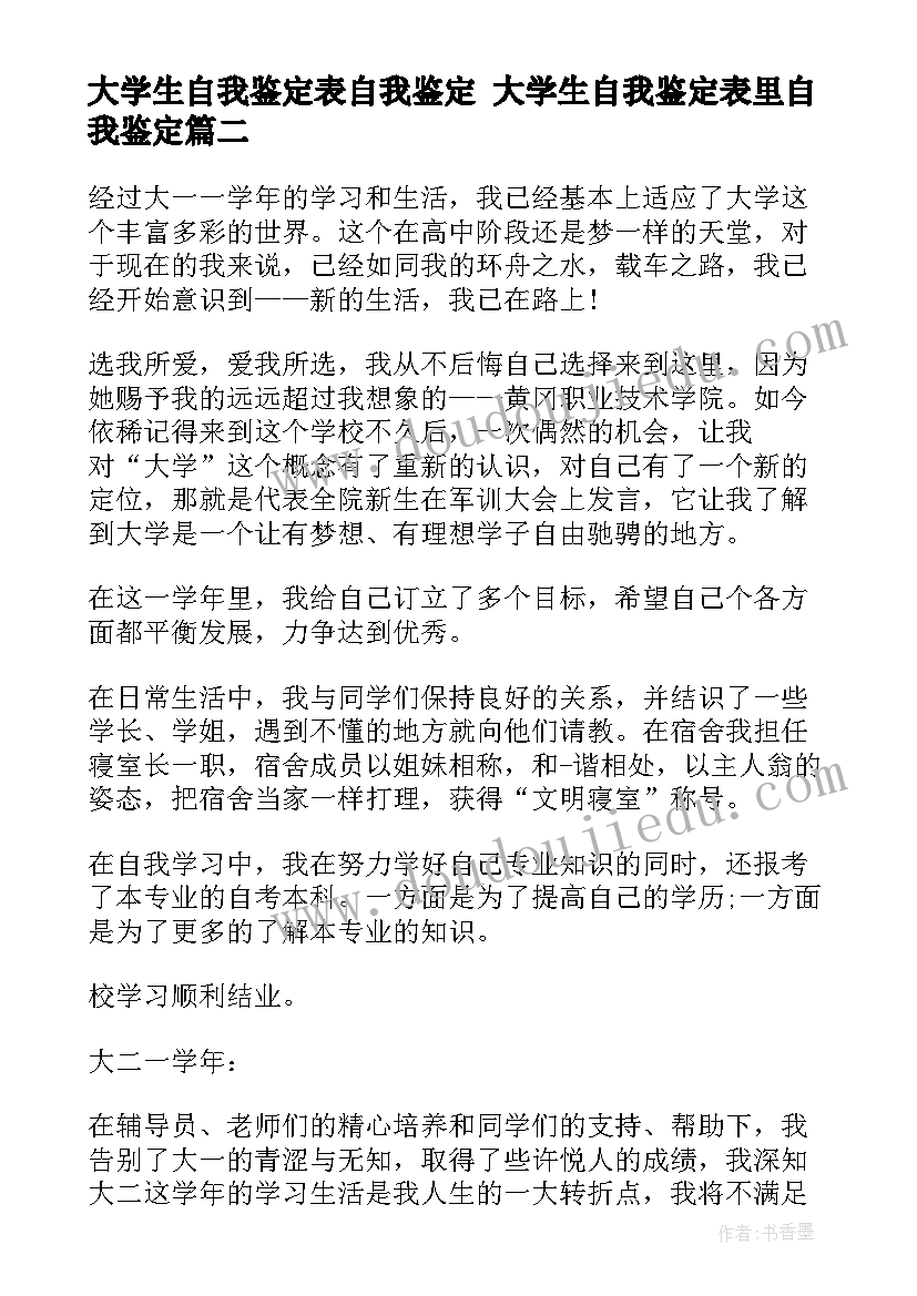 大学生自我鉴定表自我鉴定 大学生自我鉴定表里自我鉴定(实用8篇)