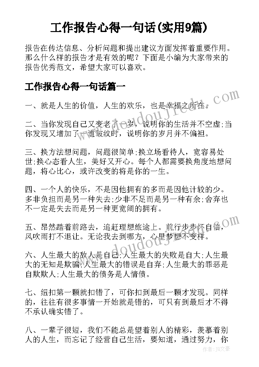 工作报告心得一句话(实用9篇)