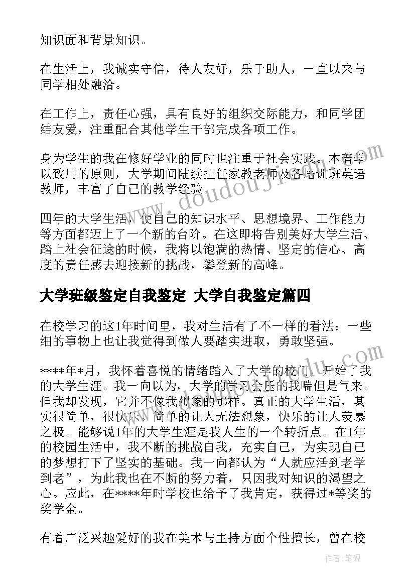 大学班级鉴定自我鉴定 大学自我鉴定(精选7篇)