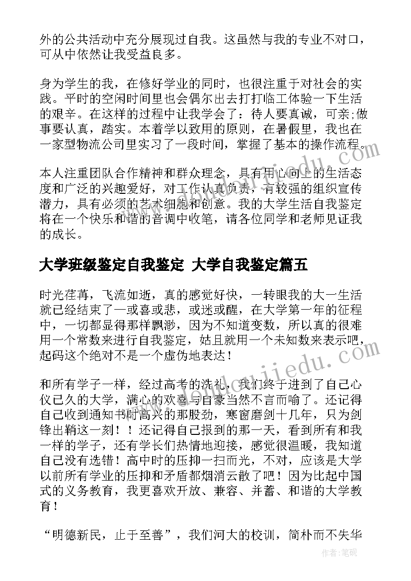 大学班级鉴定自我鉴定 大学自我鉴定(精选7篇)