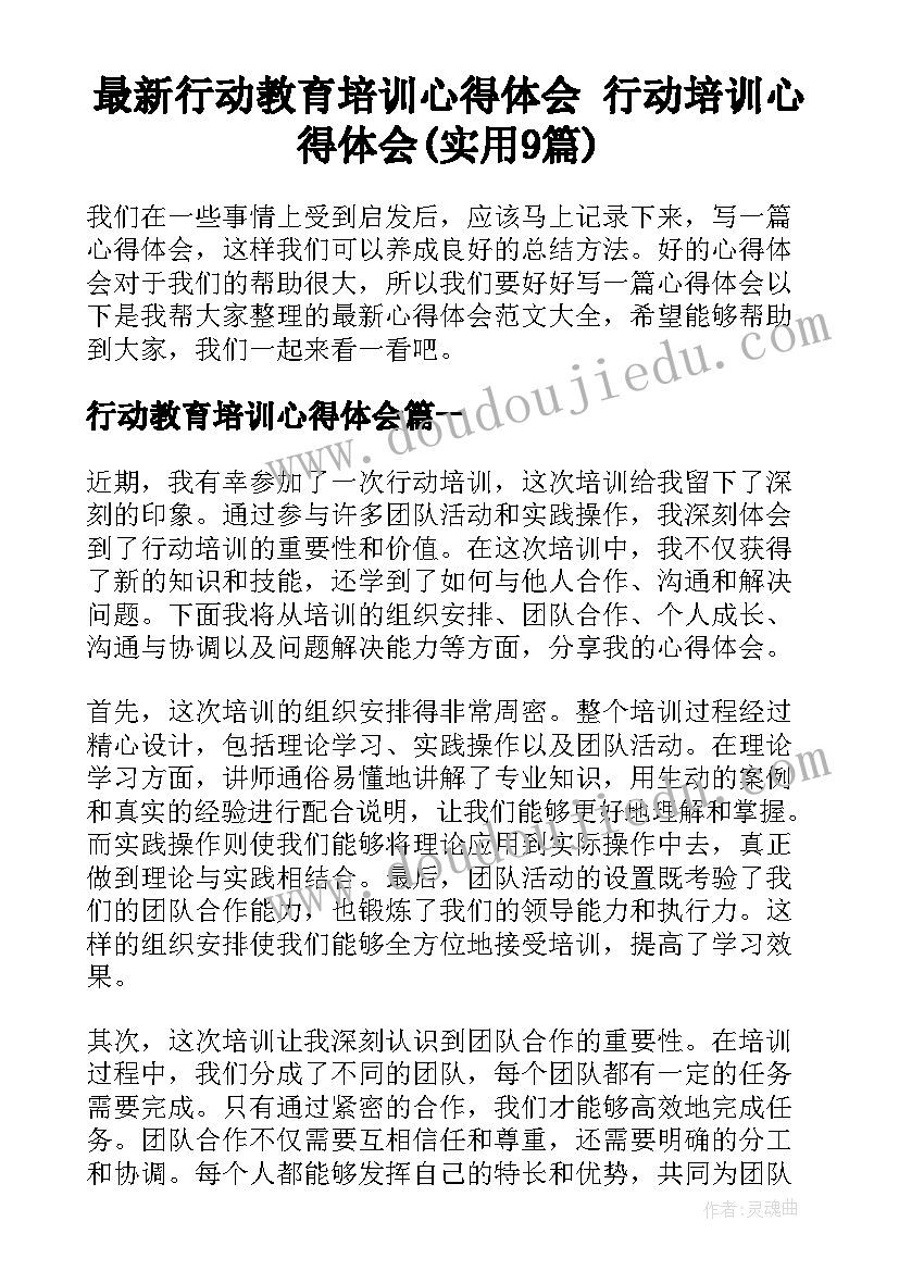 最新行动教育培训心得体会 行动培训心得体会(实用9篇)