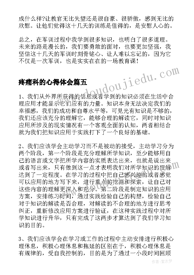 疼痛科的心得体会 疼痛护理心得体会(大全9篇)