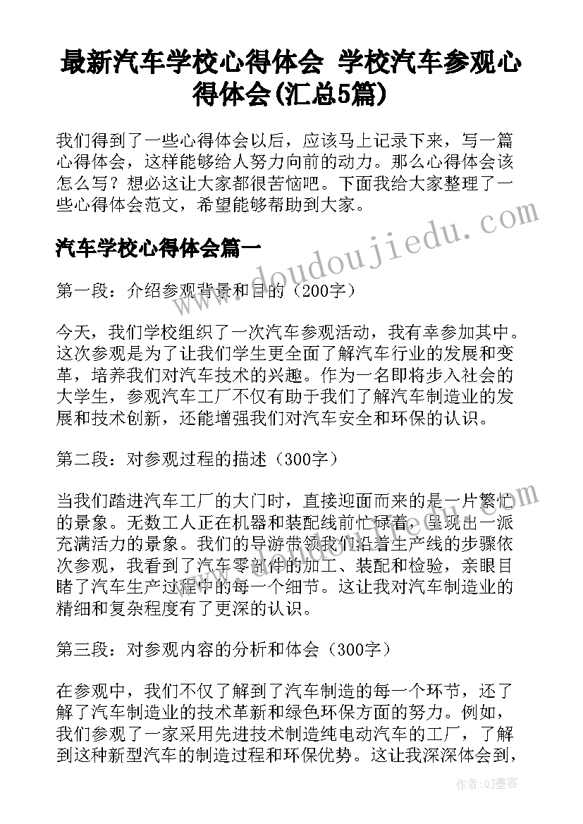 最新汽车学校心得体会 学校汽车参观心得体会(汇总5篇)