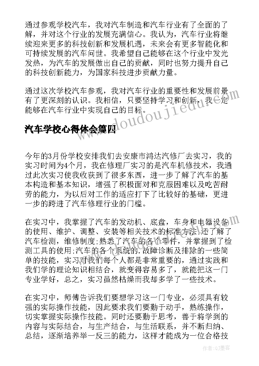 最新汽车学校心得体会 学校汽车参观心得体会(汇总5篇)