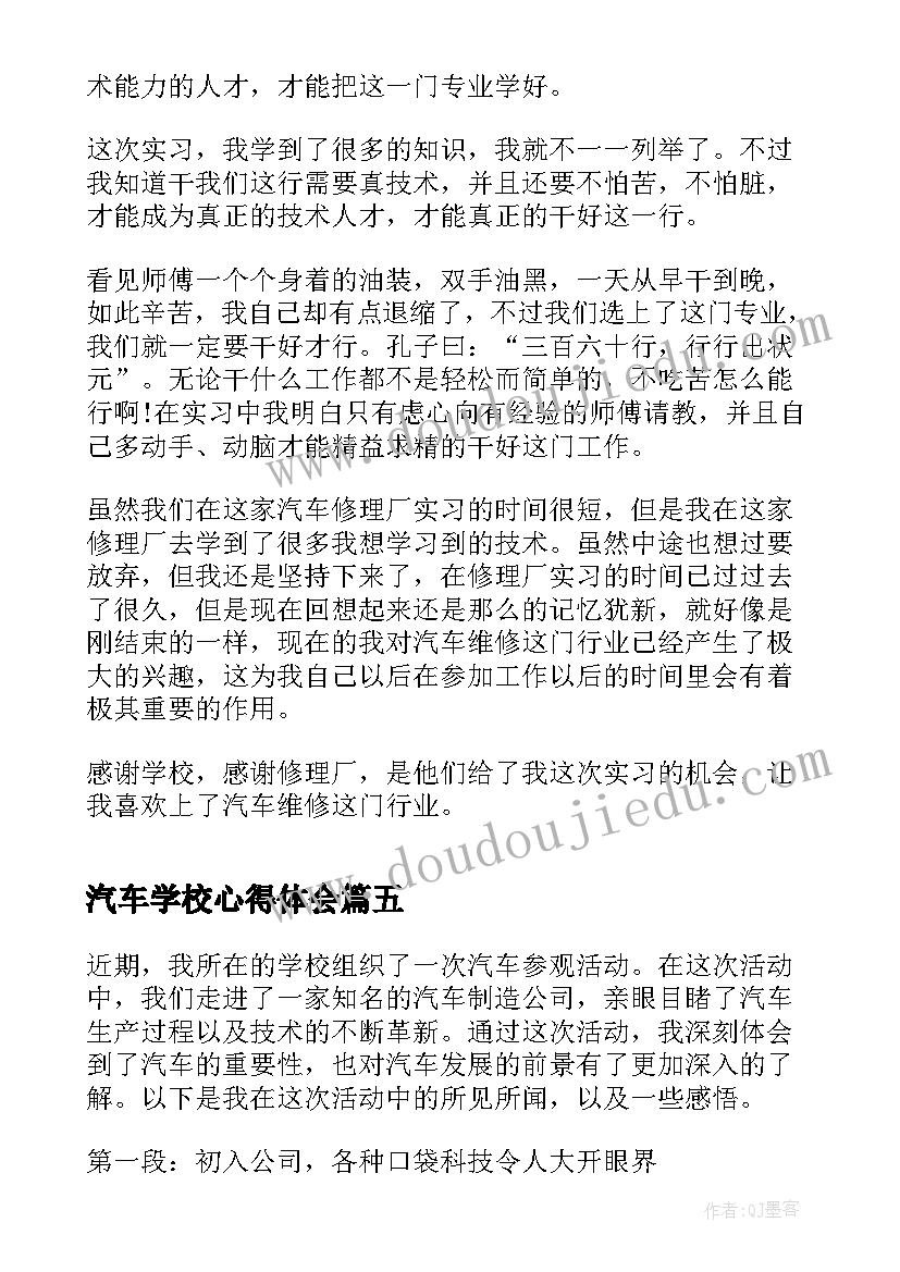 最新汽车学校心得体会 学校汽车参观心得体会(汇总5篇)