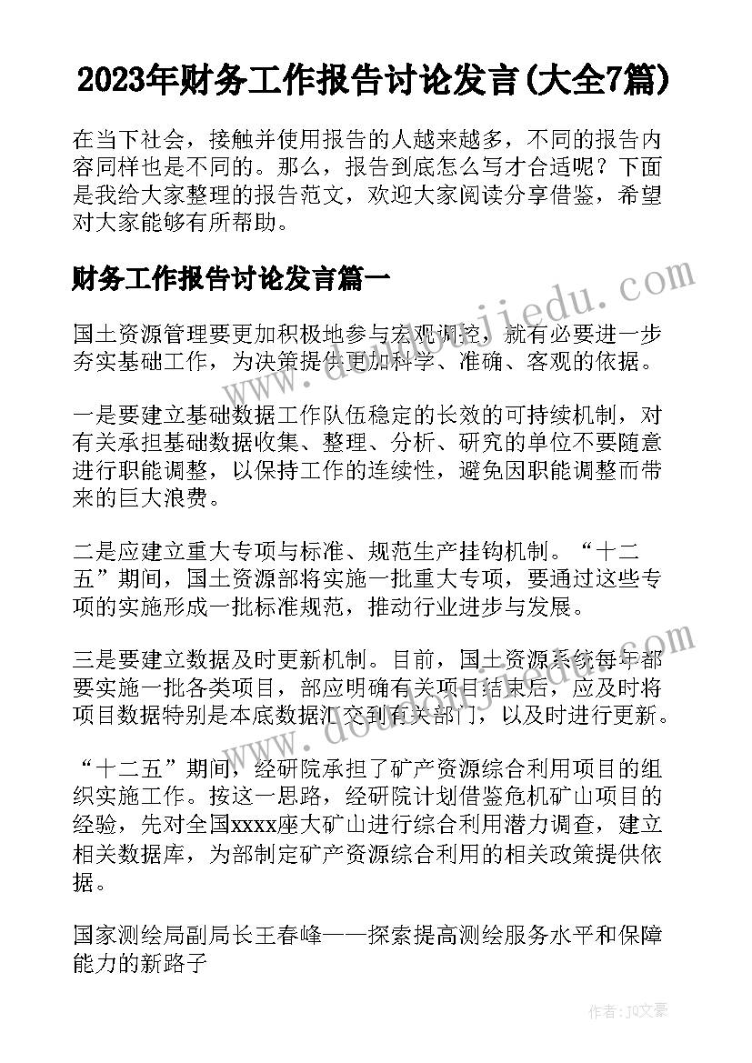 2023年财务工作报告讨论发言(大全7篇)