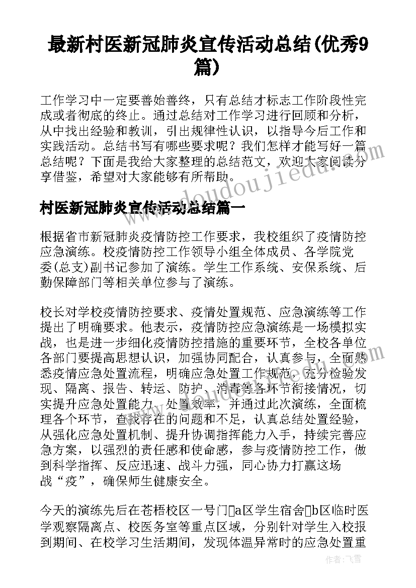 最新村医新冠肺炎宣传活动总结(优秀9篇)