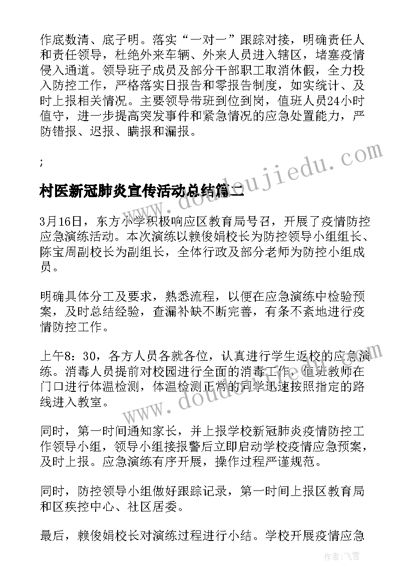 最新村医新冠肺炎宣传活动总结(优秀9篇)