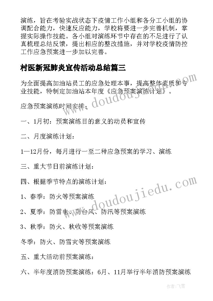 最新村医新冠肺炎宣传活动总结(优秀9篇)