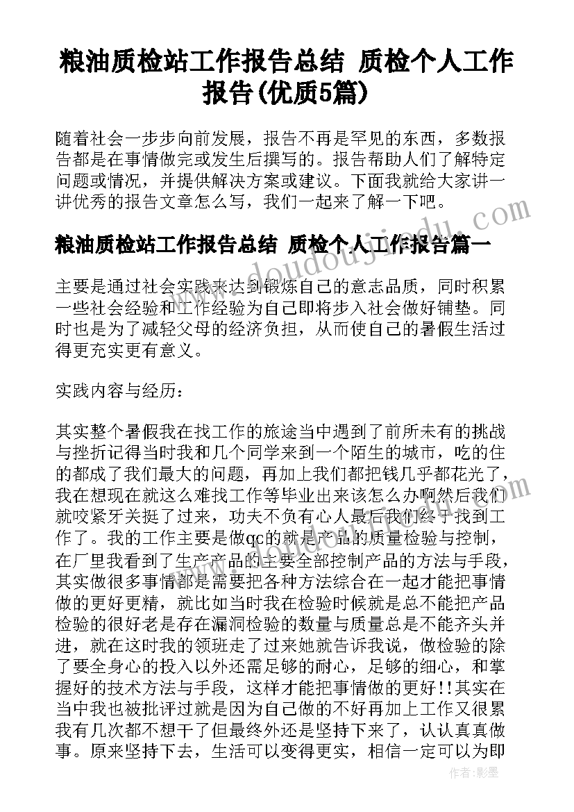 粮油质检站工作报告总结 质检个人工作报告(优质5篇)